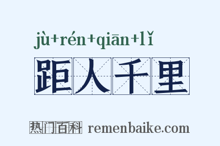 距人千里是什么意思的图片
